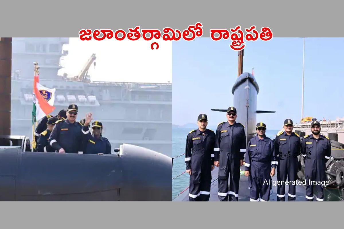 జలాంతర్గామిలో ప్రయాణించిన రాష్ట్రపతి ద్రౌపది ముర్ము